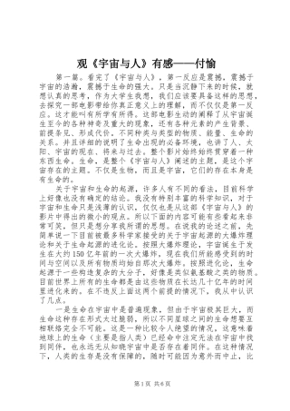 观《宇宙与人》有感——付愉 