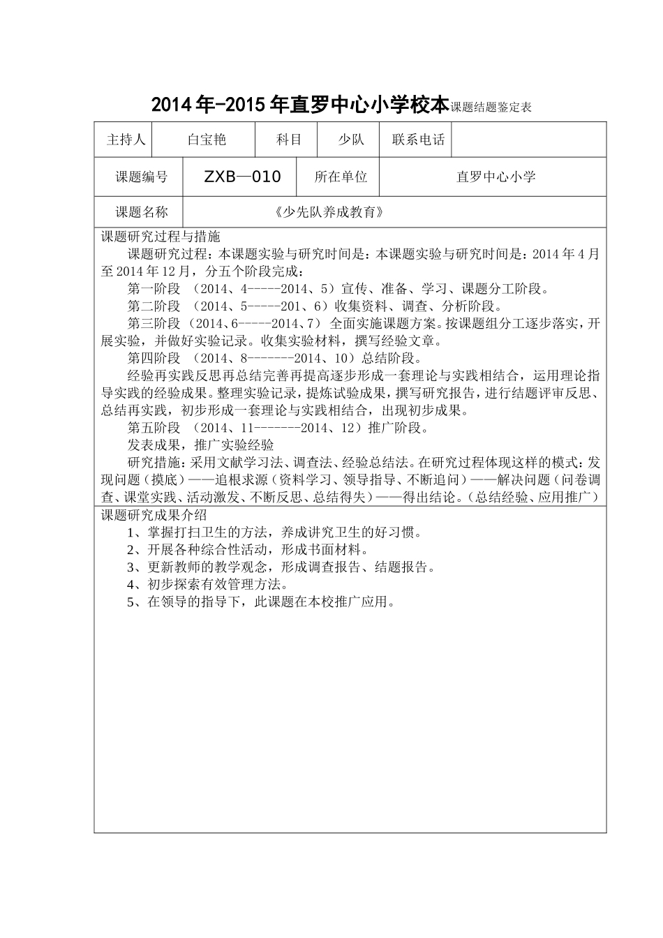 直罗中心小学校本课题结题鉴定表_第1页