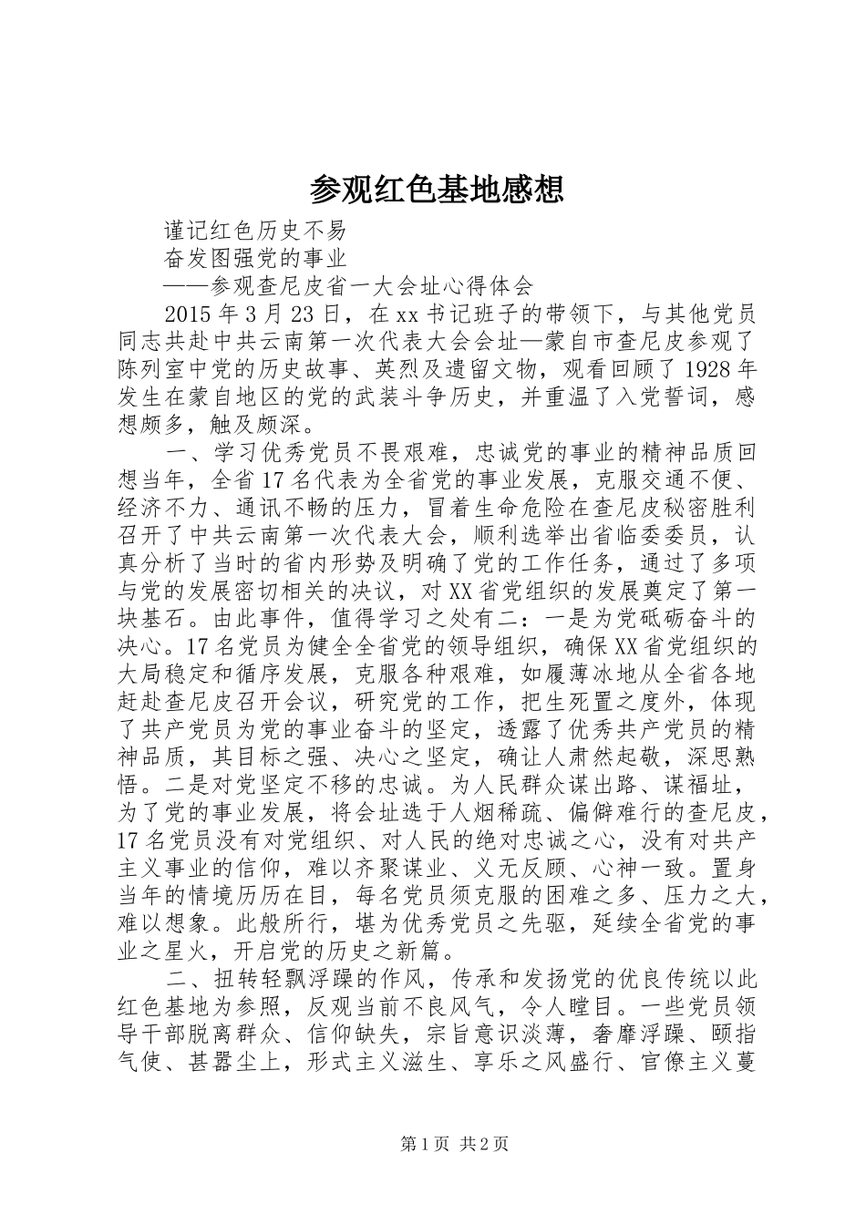 参观红色基地感想 _第1页