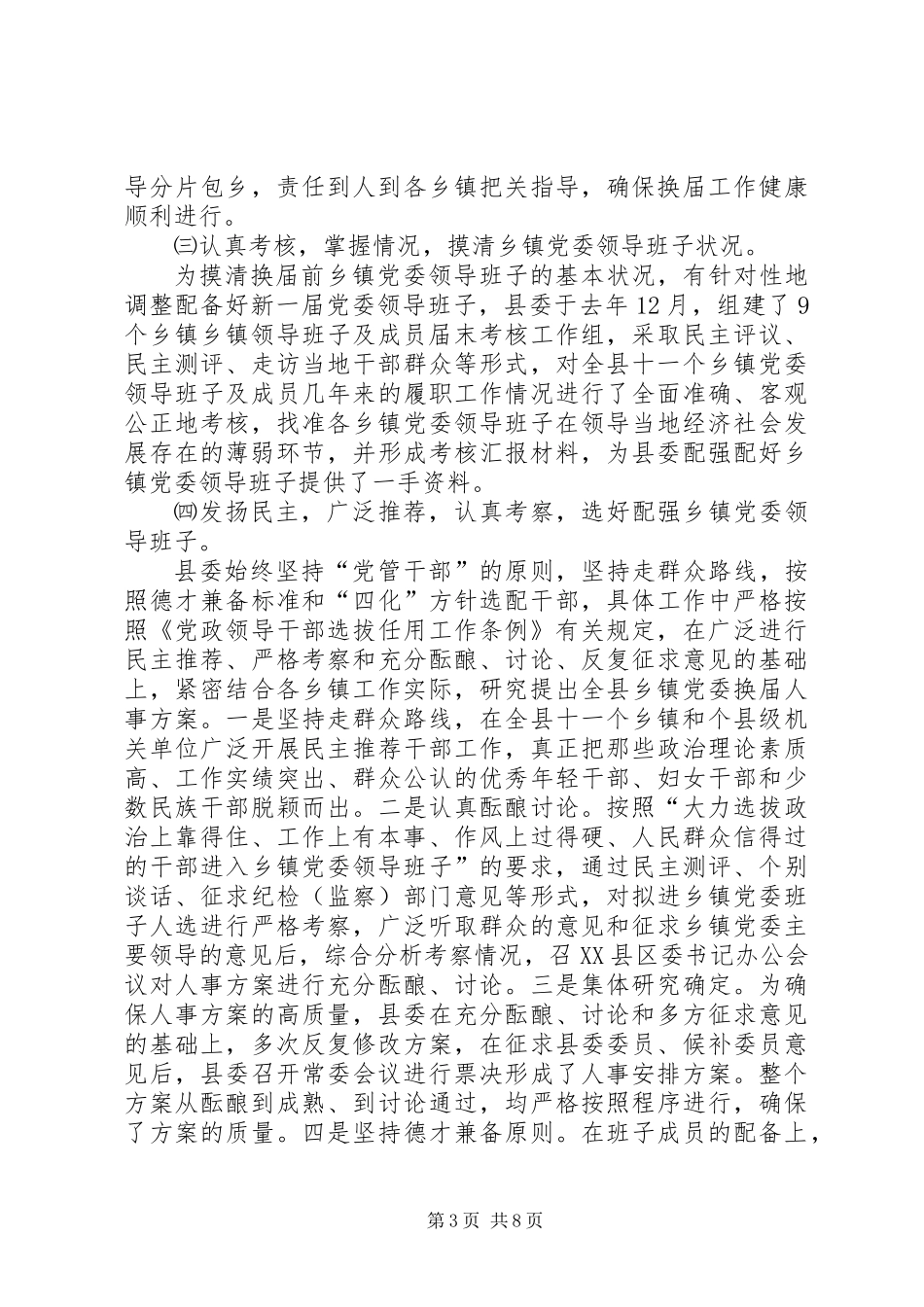 乡镇党委换届选举工作总结_第3页