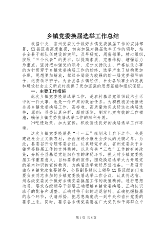 乡镇党委换届选举工作总结