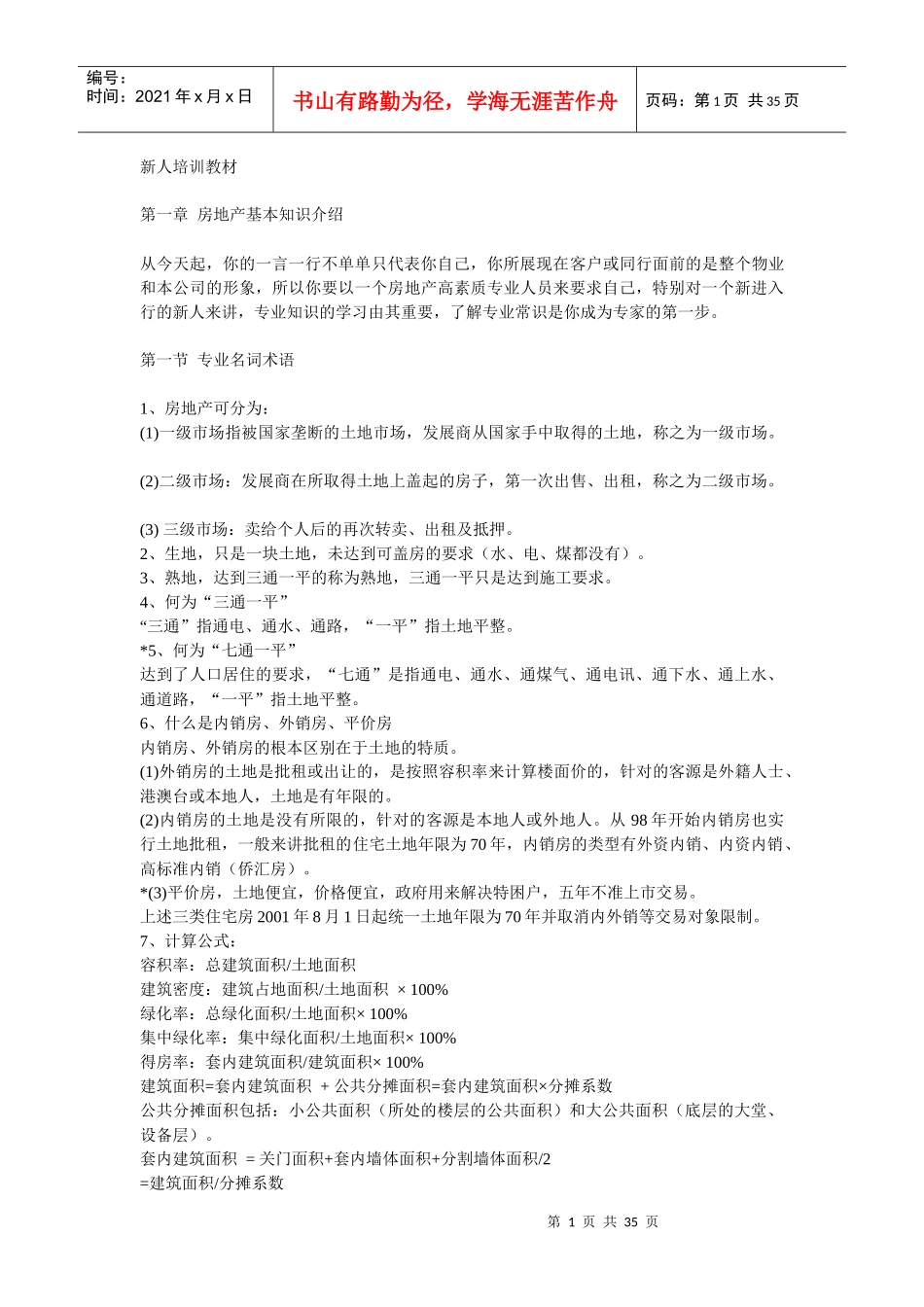 戴维斯房地产新人培训资料_第1页