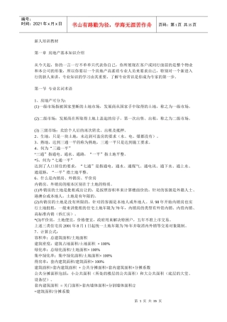 戴维斯房地产新人培训资料