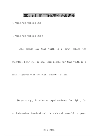 2024五四青年节优秀英语演讲稿