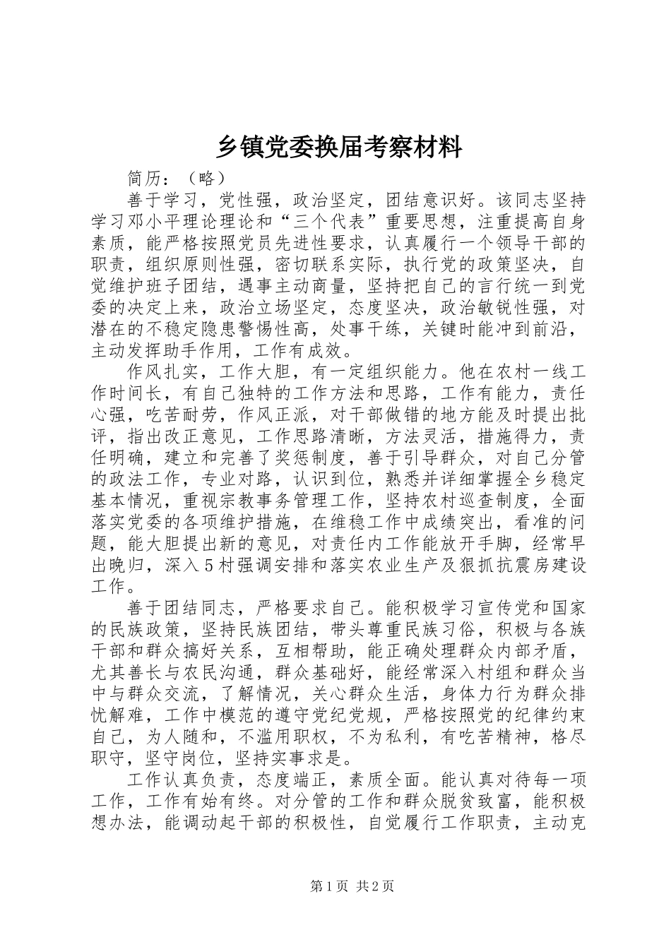 乡镇党委换届考察材料_第1页