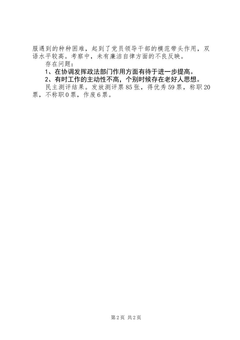 乡镇党委换届考察材料_第2页