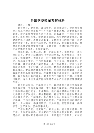 乡镇党委换届考察材料