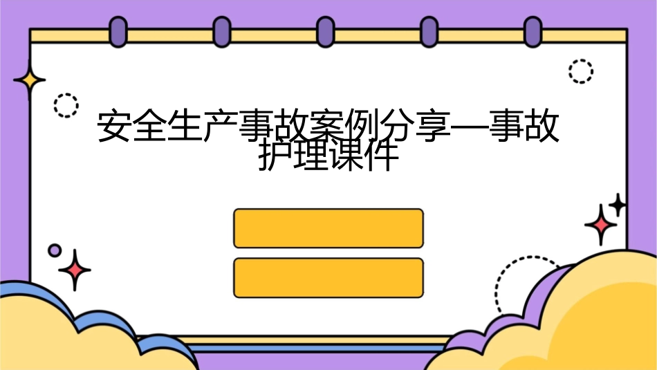 安全生产事故案例分享—事故护理课件_第1页