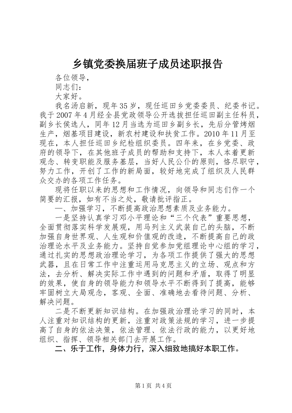 乡镇党委换届班子成员述职报告_第1页