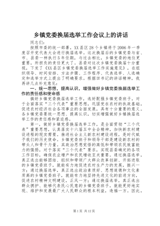 乡镇党委换届选举工作会议上的讲话