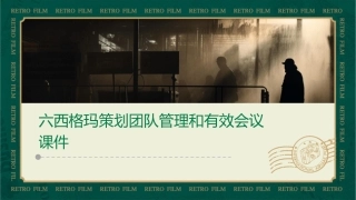 六西格玛策划团队管理和有效会议课件