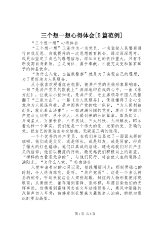 三个想一想心得体会[5篇范例]