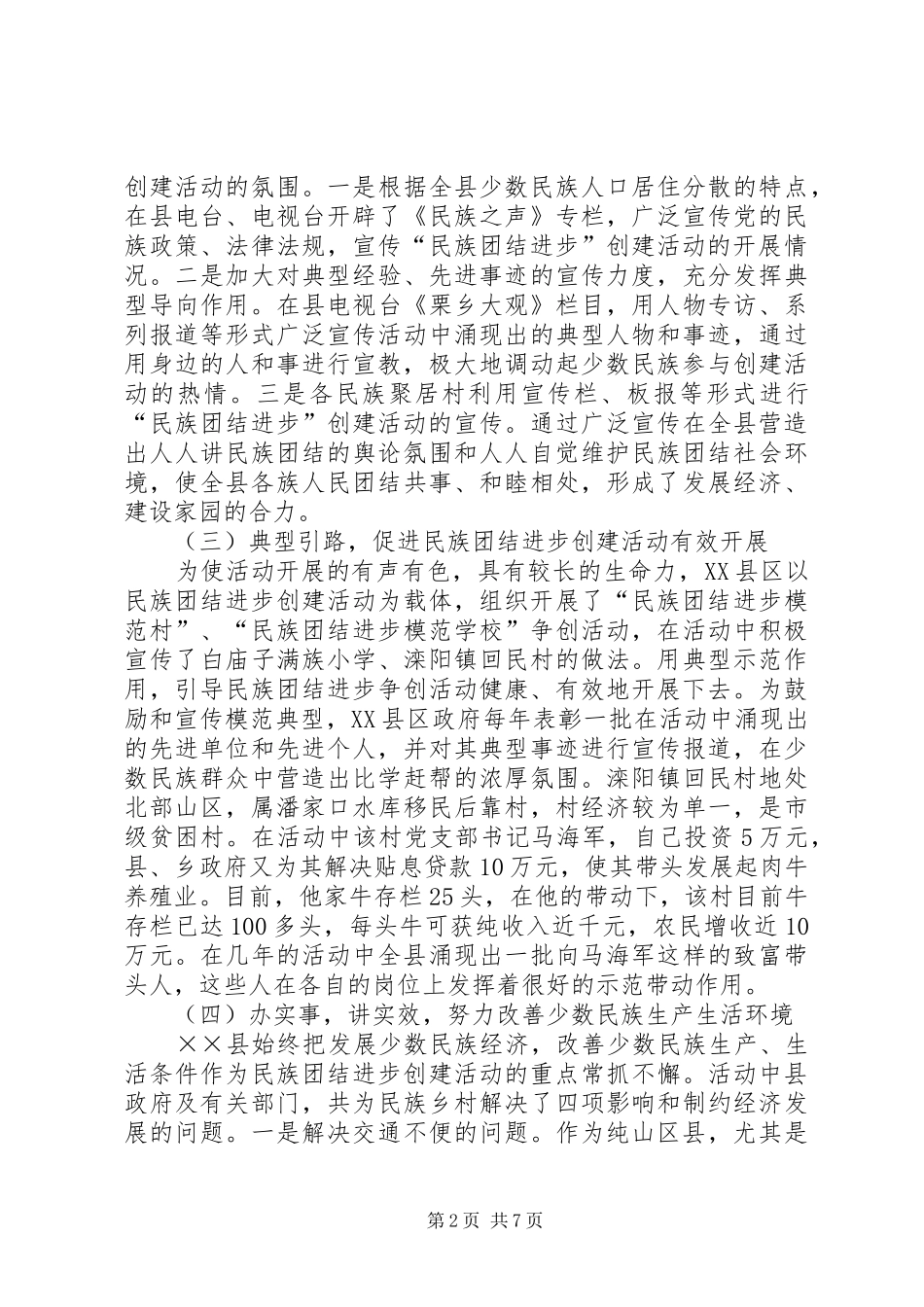 创建民族团结进步活动的做法、体会及建议 _第2页