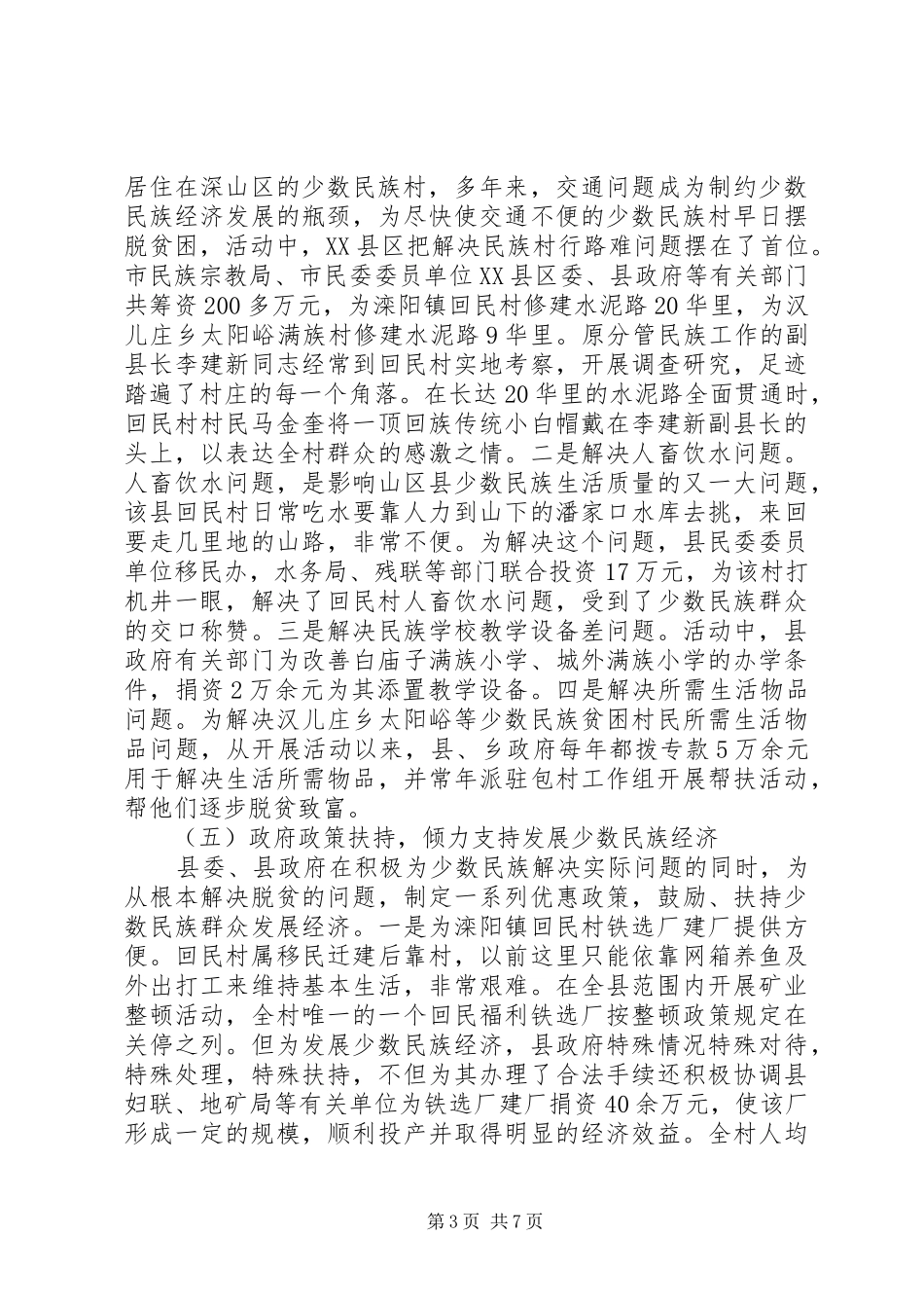 创建民族团结进步活动的做法、体会及建议 _第3页