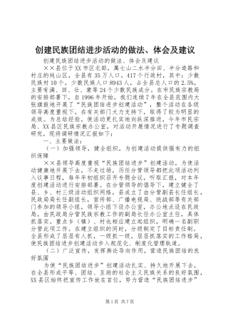 创建民族团结进步活动的做法、体会及建议 