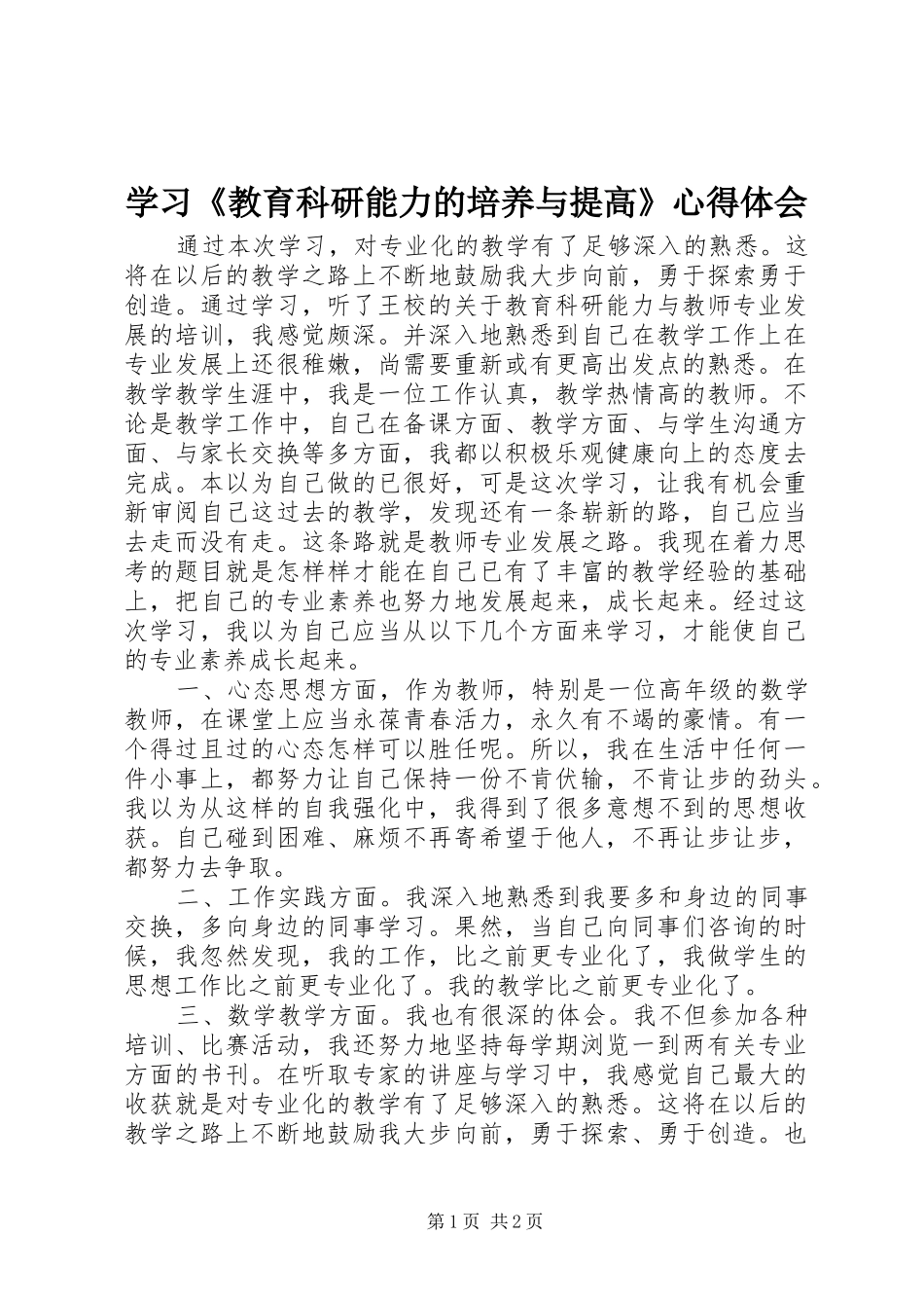 学习《教育科研能力的培养与提高》心得体会 _第1页