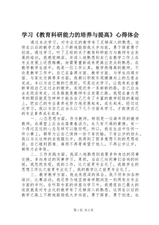 学习《教育科研能力的培养与提高》心得体会 