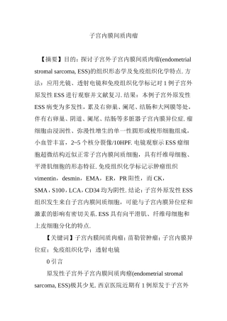 子宫内膜间质肉瘤