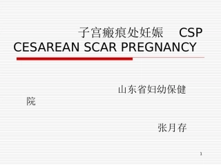 子宫瘢痕处妊娠