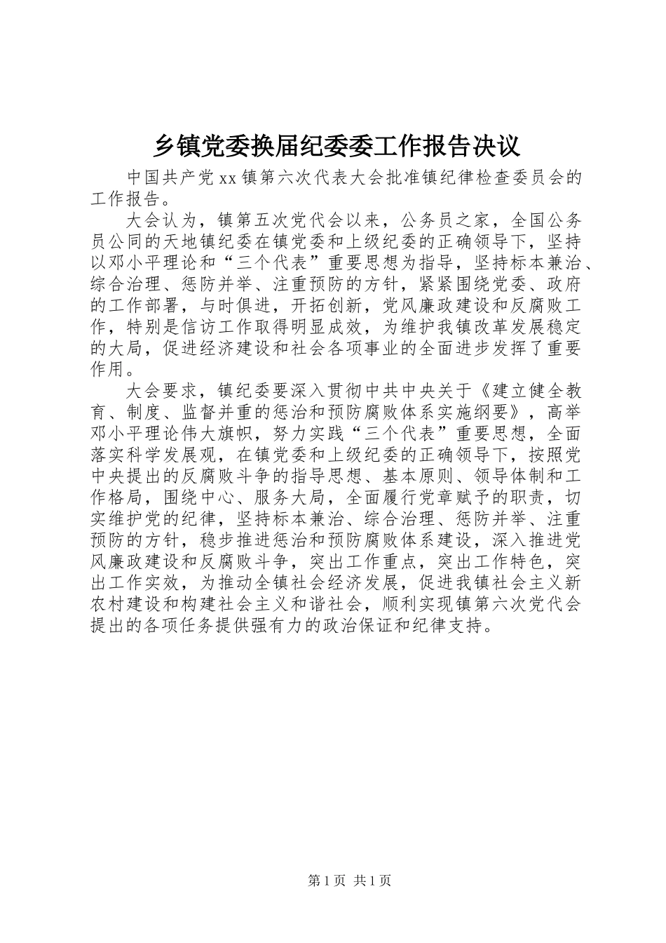 乡镇党委换届纪委委工作报告决议_第1页