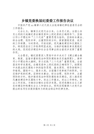 乡镇党委换届纪委委工作报告决议