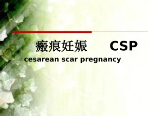 子宫瘢痕妊娠..