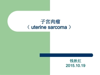 子宫肉瘤2015.10.19PPT