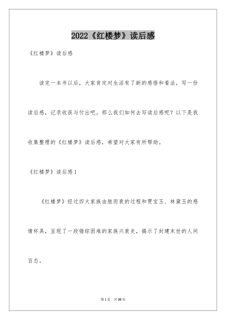 2024《红楼梦》读后感_56_第1页