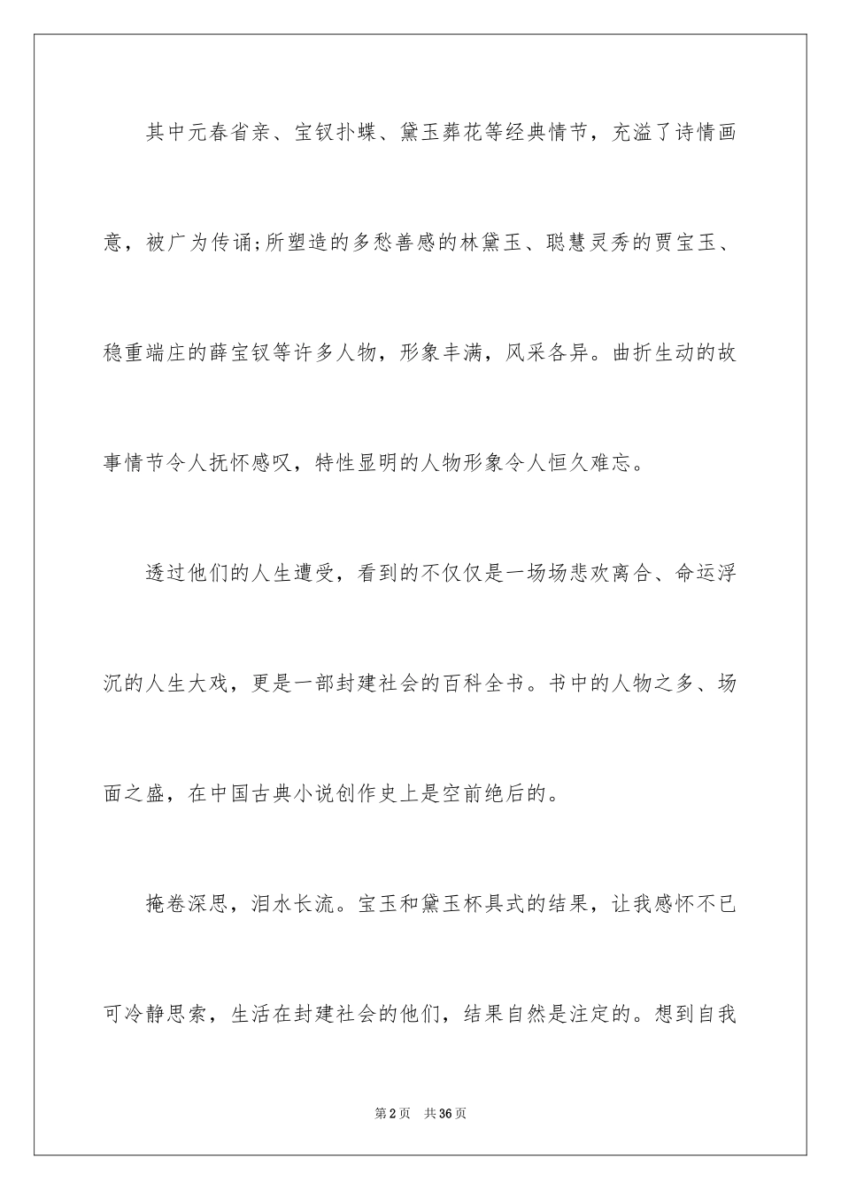 2024《红楼梦》读后感_56_第2页