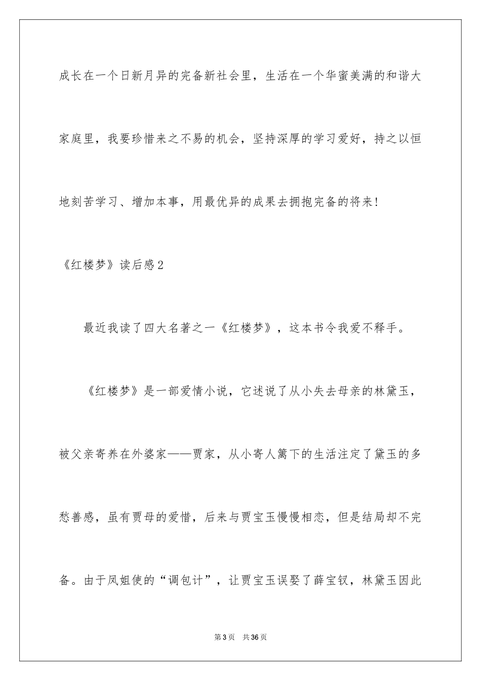 2024《红楼梦》读后感_56_第3页