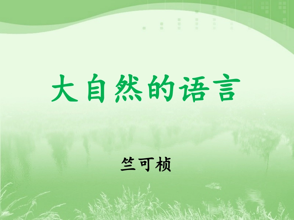 《大自然的语言》参考课件_第1页