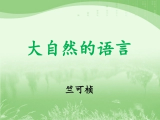 《大自然的语言》参考课件