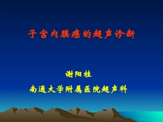 子宫内膜癌的超声