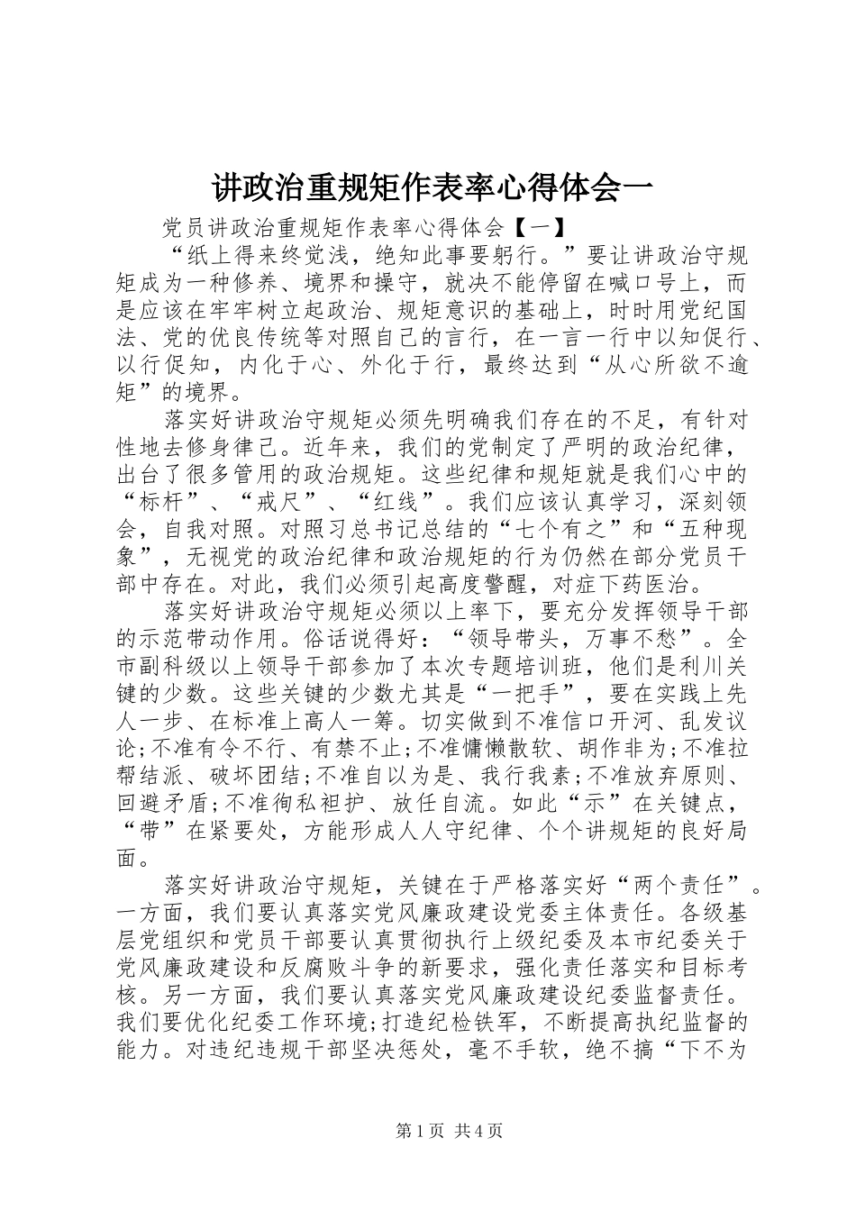 讲政治重规矩作表率心得体会一 _第1页