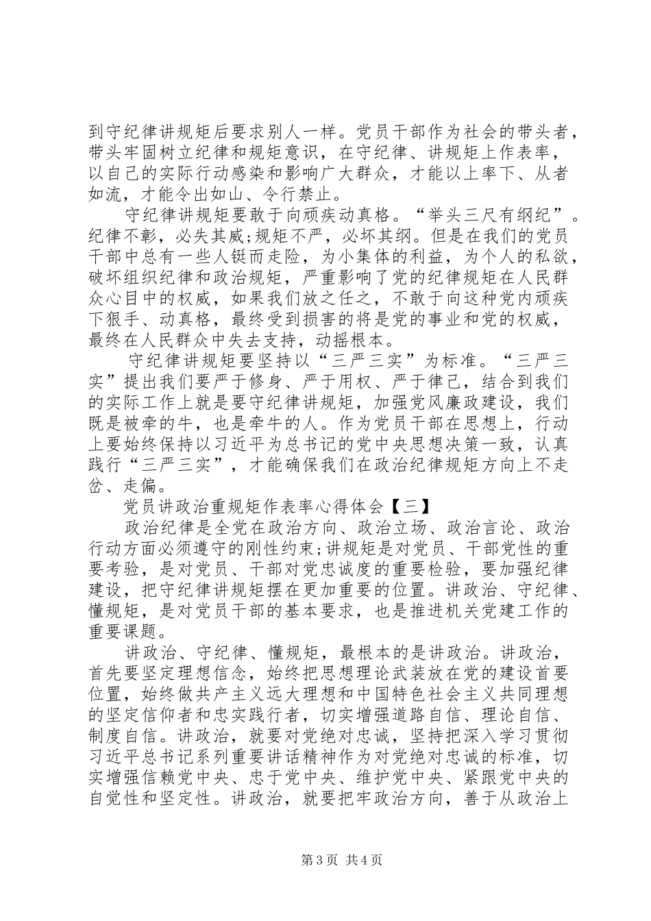 讲政治重规矩作表率心得体会一 _第3页