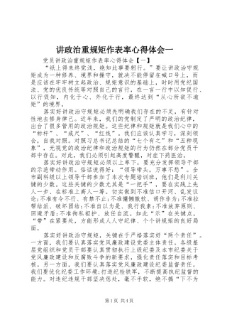 讲政治重规矩作表率心得体会一 