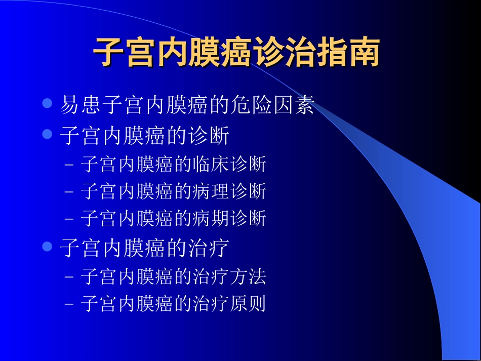 子宫内膜癌诊治指南_第2页