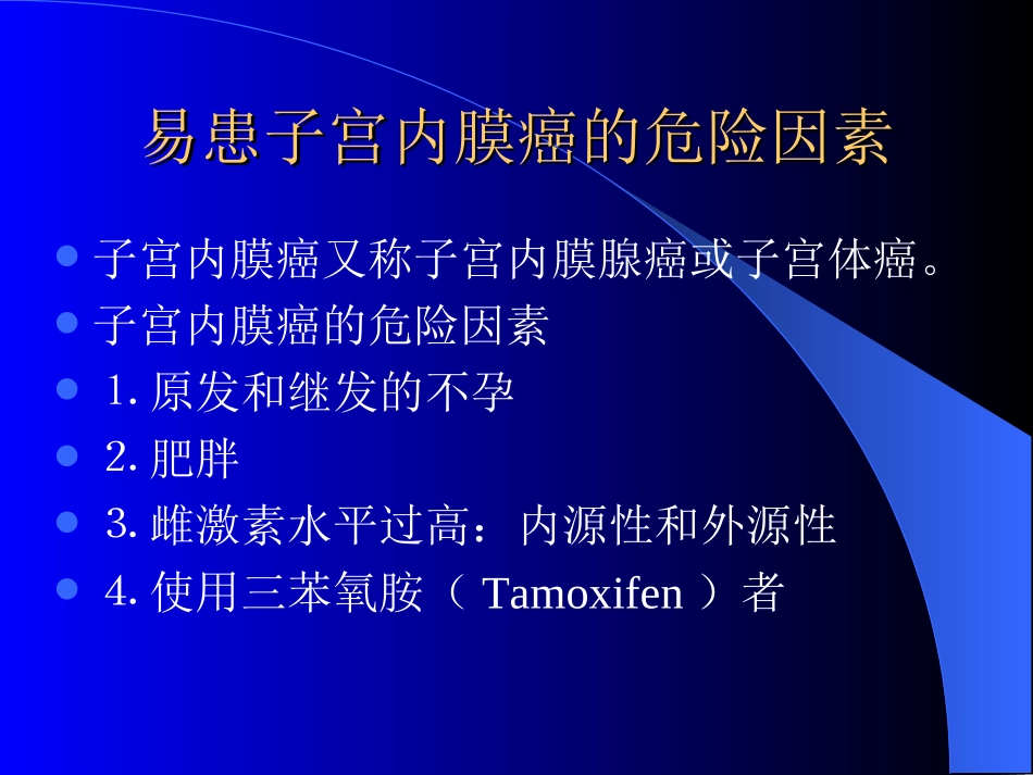 子宫内膜癌诊治指南_第3页