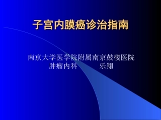 子宫内膜癌诊治指南