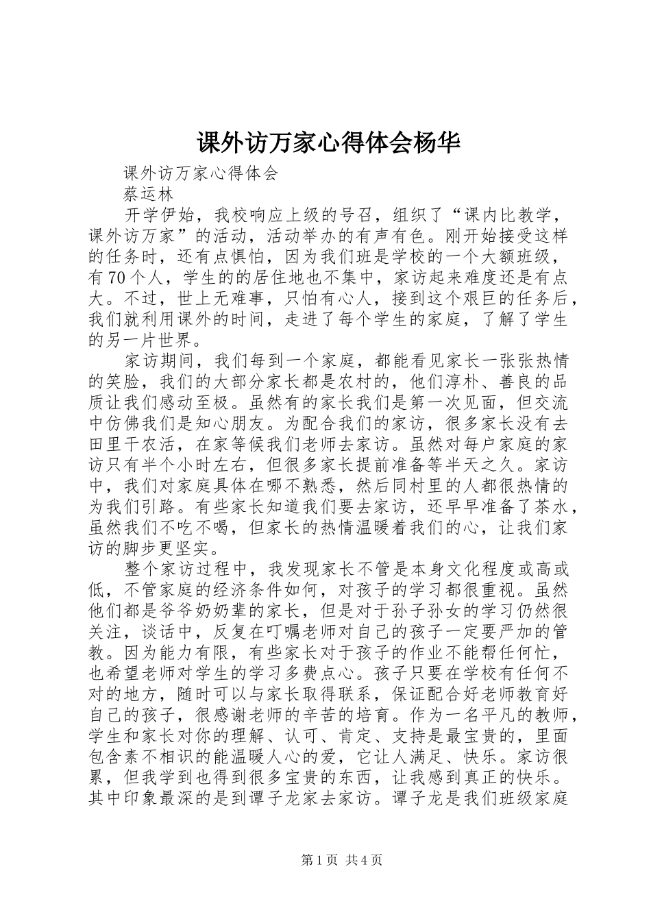 课外访万家心得体会杨华 _第1页