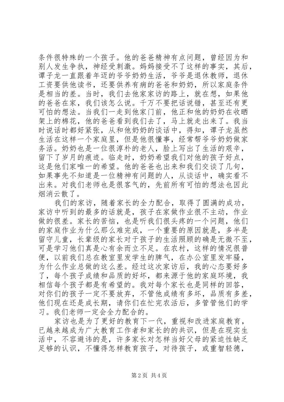 课外访万家心得体会杨华 _第2页