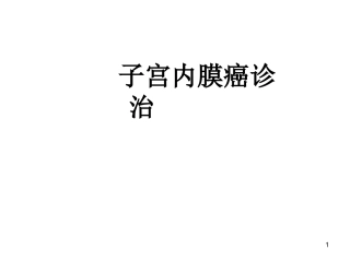 子宫内膜癌诊治