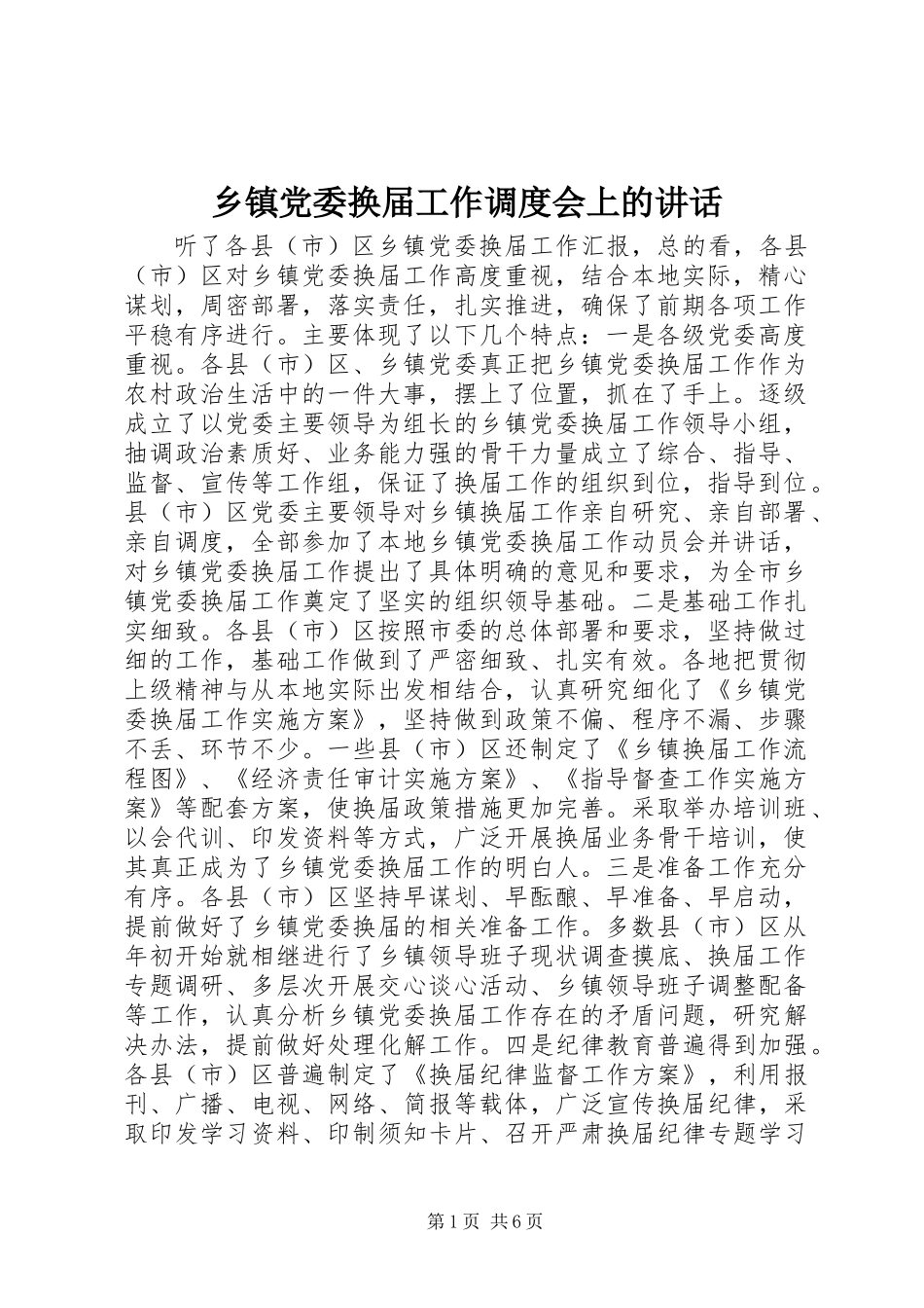 乡镇党委换届工作调度会上的讲话_第1页