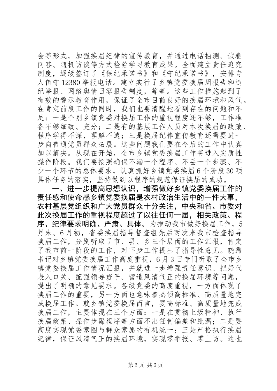 乡镇党委换届工作调度会上的讲话_第2页