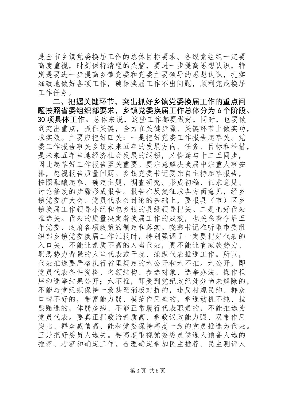 乡镇党委换届工作调度会上的讲话_第3页