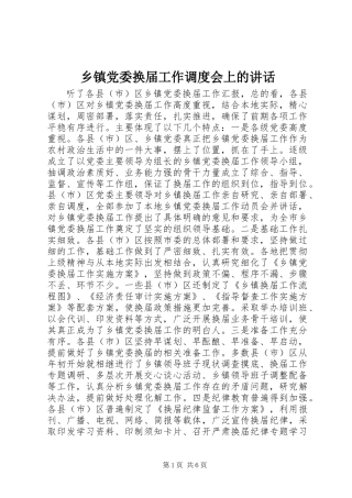 乡镇党委换届工作调度会上的讲话