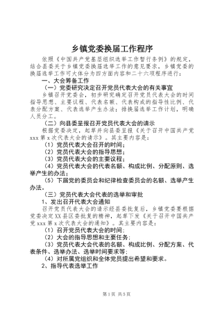 乡镇党委换届工作程序