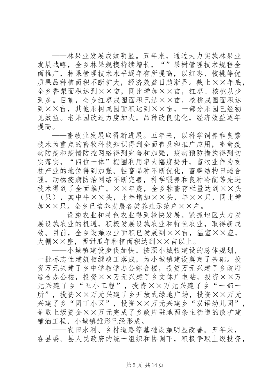 乡镇党委换届报告求真务实开拓创新为建设繁荣富强文明的社会主义新农村而努力奋斗_第2页