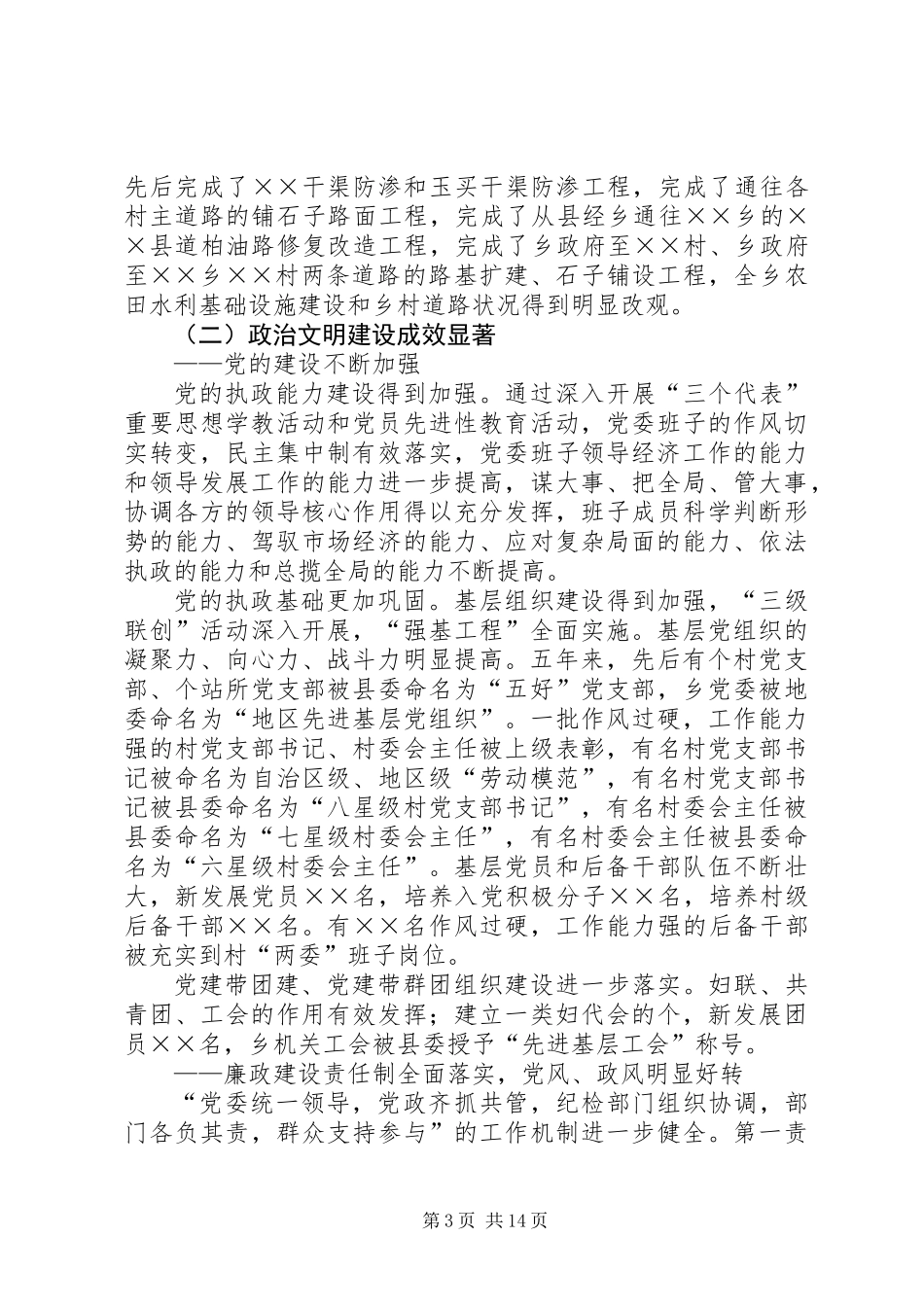 乡镇党委换届报告求真务实开拓创新为建设繁荣富强文明的社会主义新农村而努力奋斗_第3页