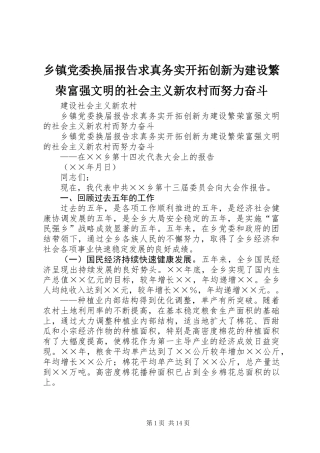 乡镇党委换届报告求真务实开拓创新为建设繁荣富强文明的社会主义新农村而努力奋斗